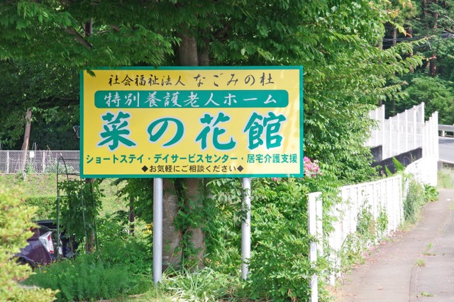 菜の花館