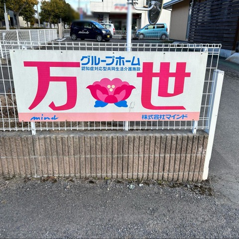 まいんど万世
