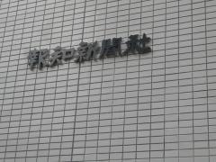 報知新聞社