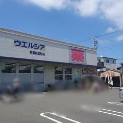 ウエルシア　静岡新富町店