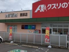 クスリのアオキ　茜部店