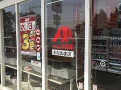 クスリのアオキ　おなぬま店