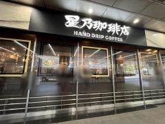 星乃珈琲店　アスティ京都店