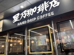 星乃珈琲店　アスティ京都店
