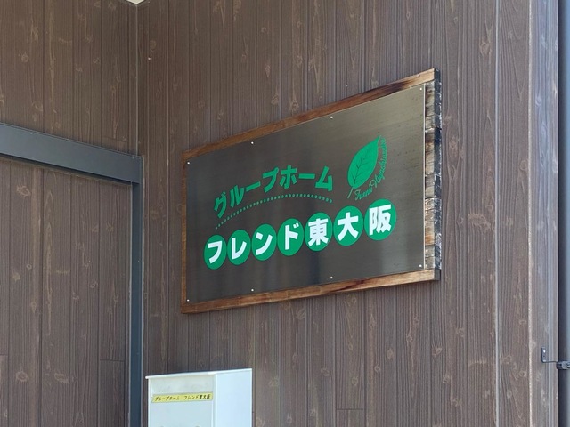 グループホームフレンド東大阪