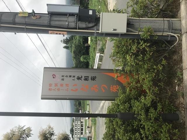 いなみつ苑