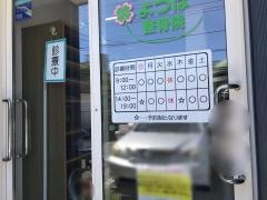 よつば整骨院