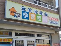 個別指導塾の学習空間　八日市教室