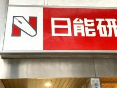 日能研　加古川校