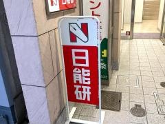 日能研　加古川校