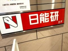 日能研　加古川校