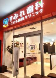 すみれ歯科・こども歯科クリニック