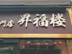中華街小籠包専門店　昇福楼