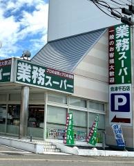 業務スーパー会津千石店