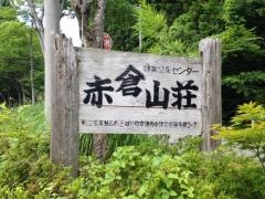 赤倉山荘