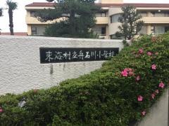 舟石川小学校