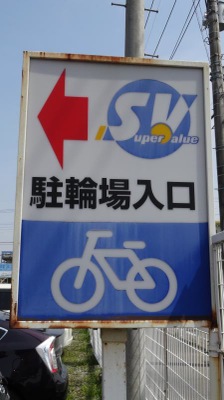 マーケットピア スーパーバリュー春日部武里店 春日部市大枝