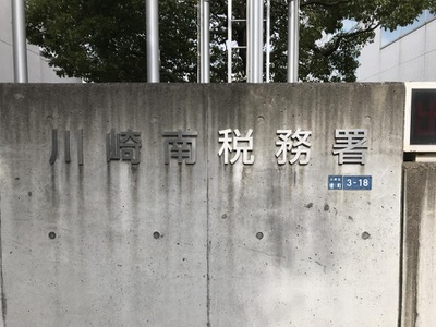 パブリネット 川崎南税務署 川崎市川崎区榎町