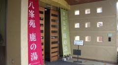 八峯苑鹿の湯