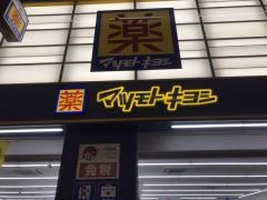 マツモトキヨシ　十三駅東口店