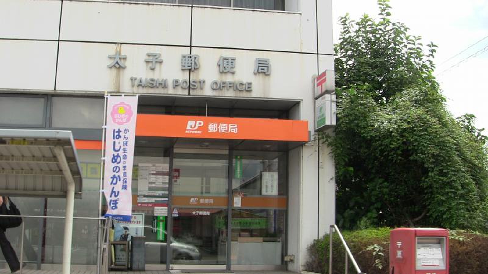 太子 郵便 局