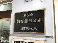 鹿児島相互信用金庫川内中央支店