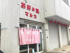 マルカお好み