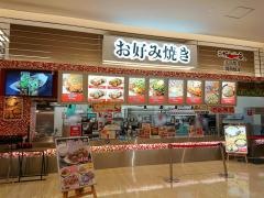たこ一番お好み一番地ゆめタウン広島店