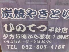 ひのてつ平針店