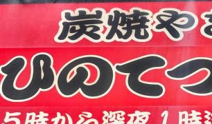 ひのてつ平針店