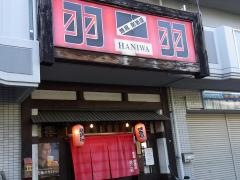 羽二羽枚岡店