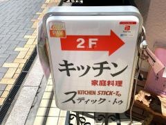 キッチンスティック―トゥ