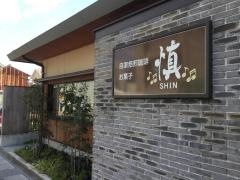 慎