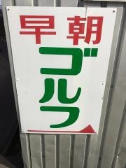 鶴田池ゴルフセンター
