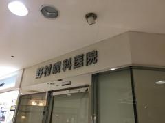 野村眼科医院