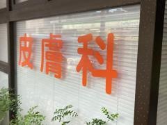 瀬底皮膚科クリニック