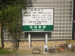 向田医院