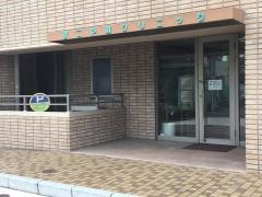 すこやかクリニック