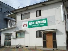 あかい動物病院