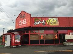 焼肉五苑　青森藤崎店