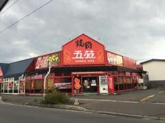 焼肉五苑　青森藤崎店