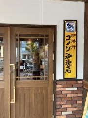 コメダ珈琲店　鳥居通店