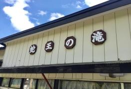蛇王の滝