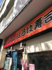 いろは寿司
