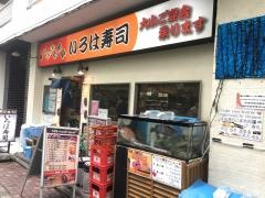 いろは寿司