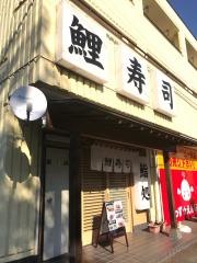 鯉寿司菅生店