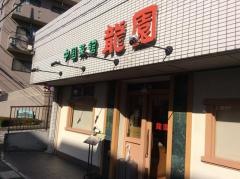 龍園