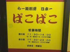 らー麺創房　ぱこ