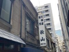 秋山