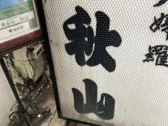 秋山